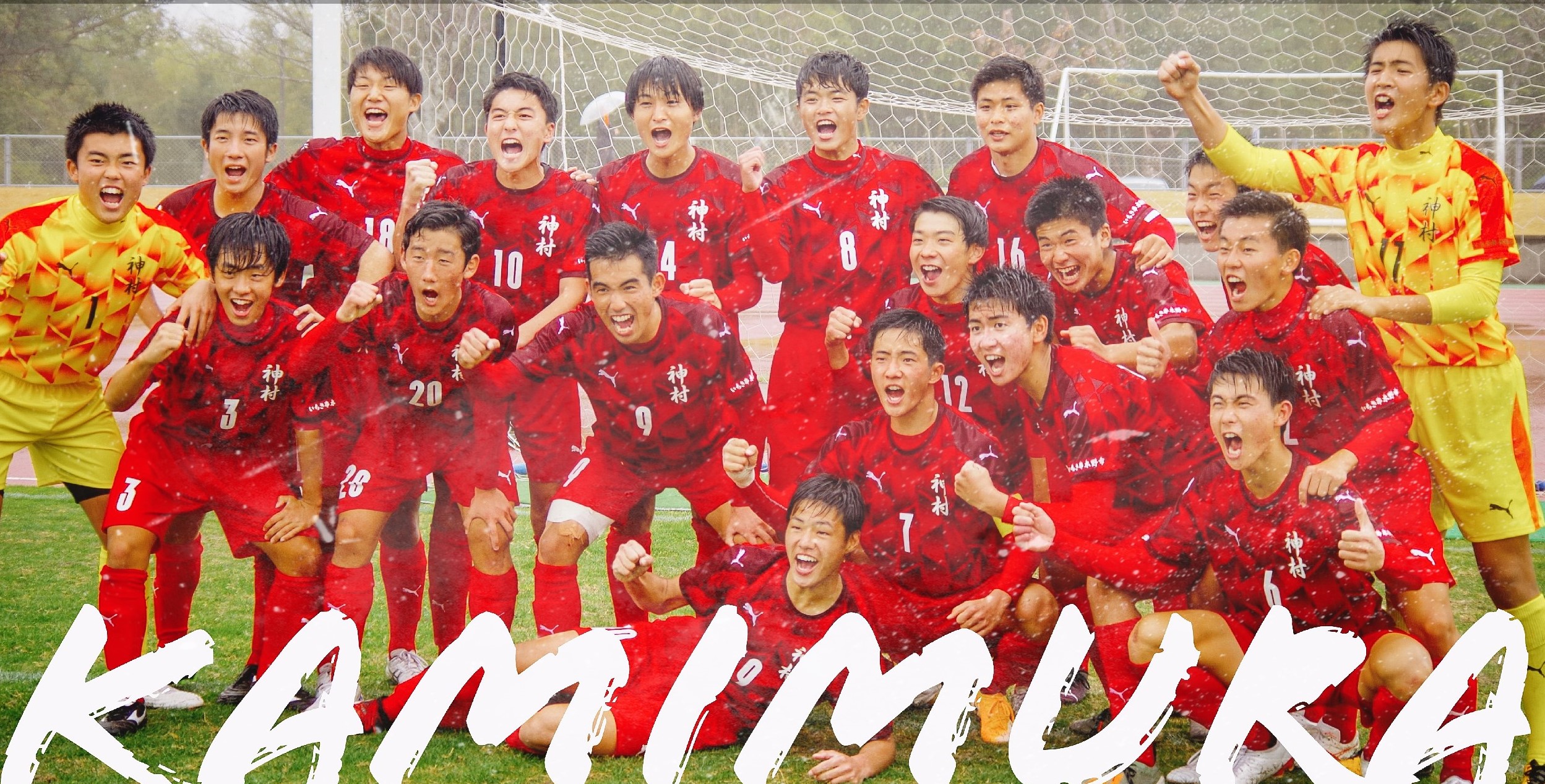 神村学園サッカー部 Official Site 神村学園高等部男子サッカー部の公式ウェブサイトです